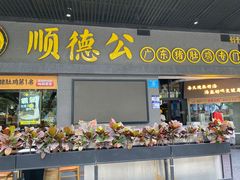 -顺德公广东猪肚鸡·煲仔饭(白石洲店)