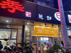 -老四季(总店)