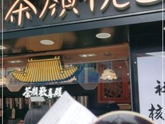 门面-茶颜悦色(长郡步行街口店)
