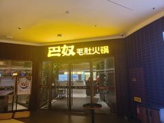 -巴奴毛肚火锅(邯郸美乐城店)