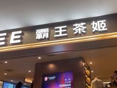 -霸王茶姬(上海恒基名人店)