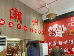 -官塘陈记鱼生·潮汕砂锅粥·潮汕生腌牛肉火锅(潮枫路总店)