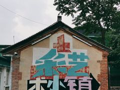 -百里峡七彩艺术小镇