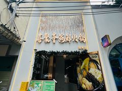 -喜聚薈·花膠雞海鮮火鍋(越秀店)