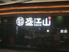 门面-韩盛·盛江山自助料理(沈辽路万达店)
