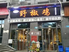 门面-天治宣·野椒鸡(龙头寺总店)