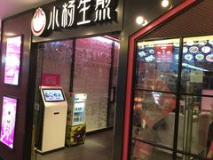 门面-小杨生煎(湟普汇店)