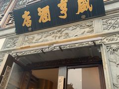 门面-香园茶社·金陵小灶(老门东店)