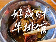 -好成财牛排馆(涂门街总店)