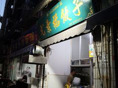 -尤素福东举院饺子馆