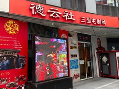 -德云社(三里屯店)