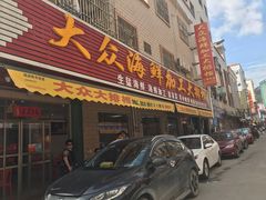门面-大众海鲜加工大排档(金海湾大道店)