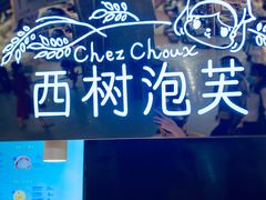 门面-西树泡芙(正佳店)