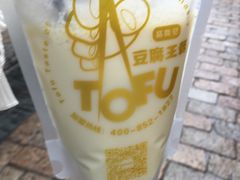 -品腐记·豆腐王朝(老门东总店)