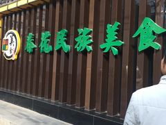 门面-春花民族美食(佳木斯总店)