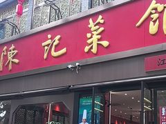 -陈记菜馆·非遗淮扬菜(东关街教场店)