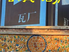 -瓦厂酒店