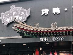 门面-宝轩渔府·老字号海鲜·正宗津菜(水上店)