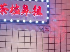 -孖记茶档·热腾茶餐(荔湾领展广场店)