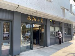门面-上味馆南翔小笼(杏山路店)