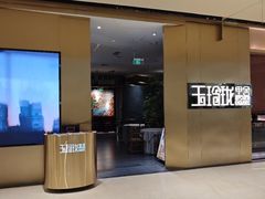 -玉玲珑·里舍(万象城店)