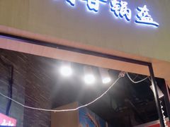 -阿甘锅盔(合生汇购物中心店)