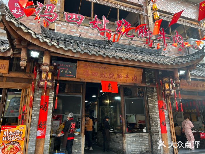 冯四孃跷脚牛肉·非物质文化遗产店图片