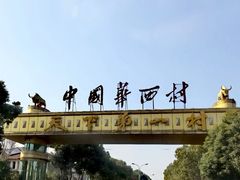 -华西龙希国际大酒店旅游观光景区