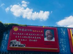 -即墨老公社·海肠捞饭大王(古城店)