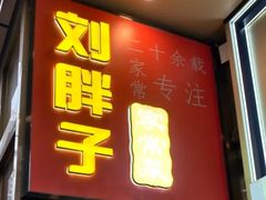 -刘胖子家常菜·蹄花焖藕(江汉路总店)