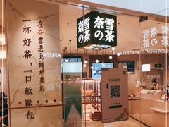 门面-奈雪的茶(大悦城店)