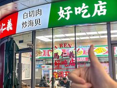 -馬仁義·好吃店(徐汇日月光店)