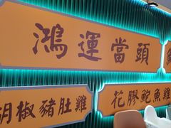 -八珍玉食鸡煲·打边炉(印象城店)