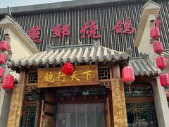-燕郊烧鸽子(广安路店)