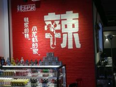 -辣家私厨火锅·龙虾(开发区店)
