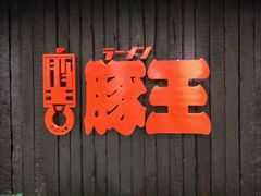 -豚王拉面(铜锣湾店 )