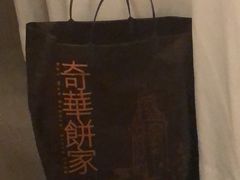 -奇华饼家(黃大仙中心北馆店)