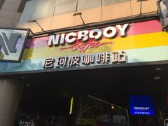 门面-尼珂波咖啡站(联合广场店)