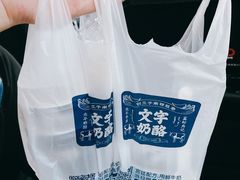 -文宇奶酪店(南锣鼓巷店)