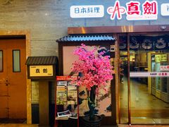 门面-真剑日本料理·铁板烧(贵州路店)