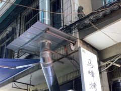 门面-清真·马峰烤肉(小学习北巷店)