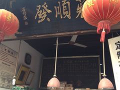 -定胜糕小店-蒋顺发