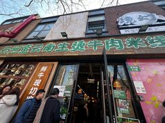 -云阿蛮云南生烫牛肉米线(奉贤路店)