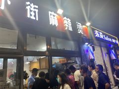 门面-郭记小街麻辣烫(南小街总店)