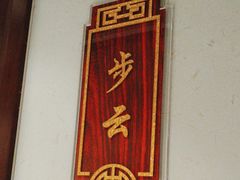 -便宜坊烤鸭店(科创店)