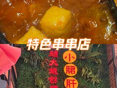 -钢管厂五区小郡肝串串香火锅(梅川路店)