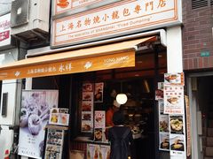 -永祥生煎馆
