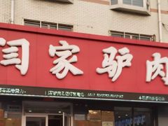 门面-闫家驴肉老店(华电一校店)