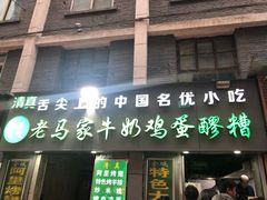 门面-清真老马家国华牛奶鸡蛋醪糟(正宁路店)