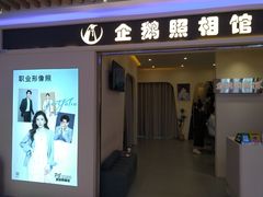 -企鹅照相馆(岗顶天娱店)